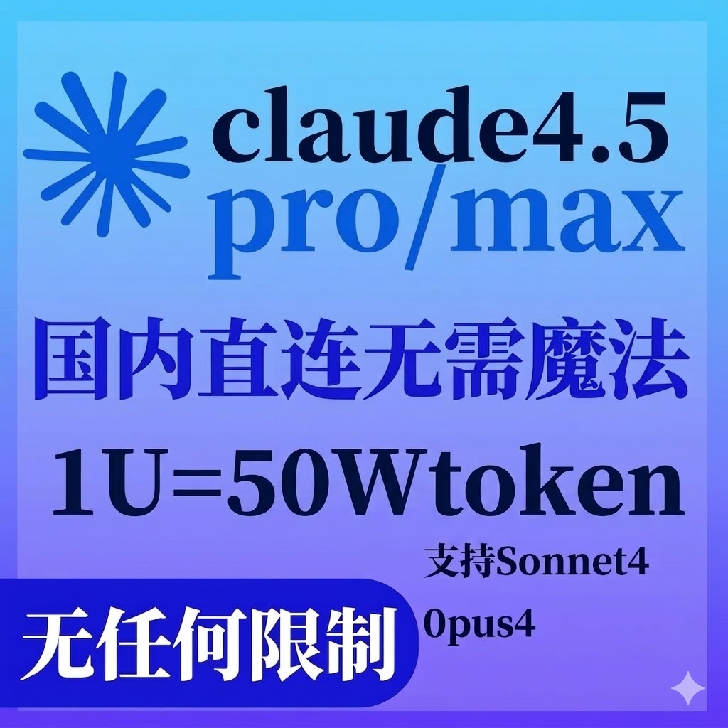 Claude Code满血API官方直连·全系模型API·不限次数·高速稳定-gamecode1688